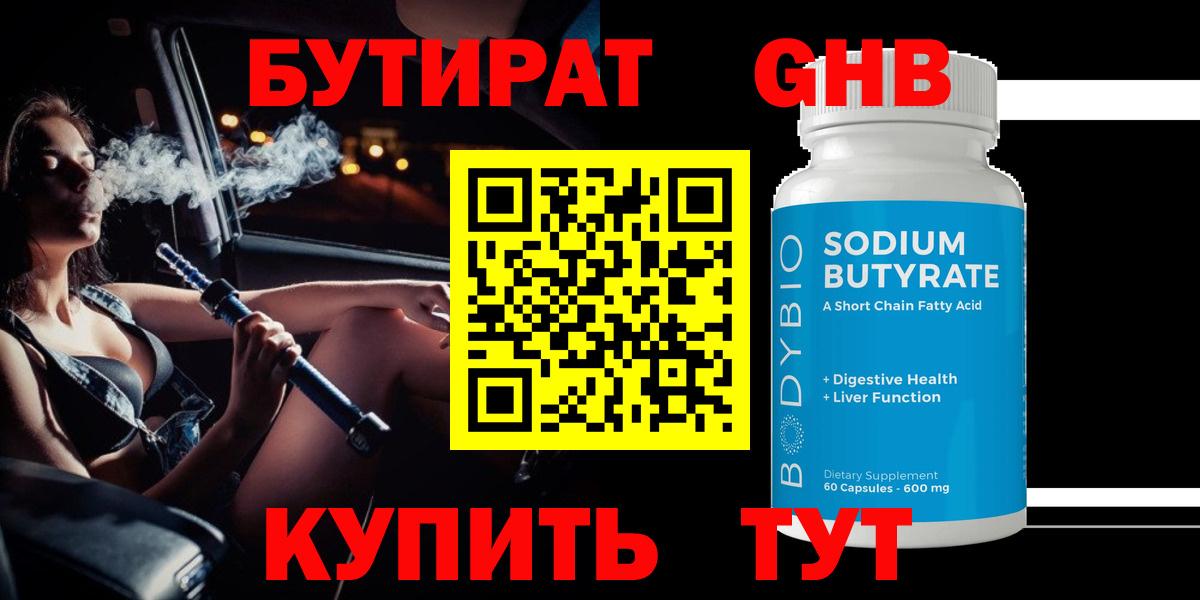 БУТИРАТ жидкий экстази Чусовой