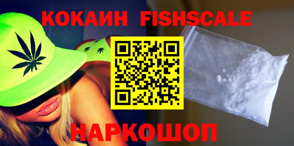Cocaine Боливия  КОКАИН Fish Scale  Вход с VPN  Чусовой 