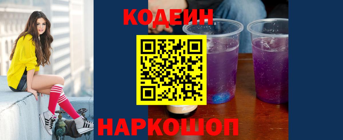 Кодеин Purple Drank Чусовой